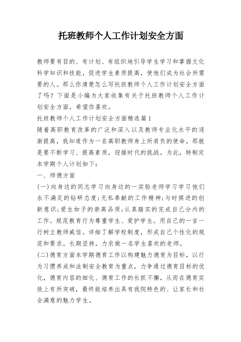 托班教师个人工作计划安全方面