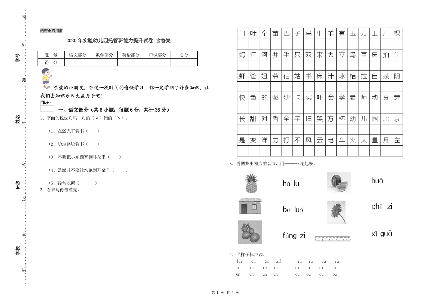 2020年实验幼儿园托管班能力提升试卷-含答案