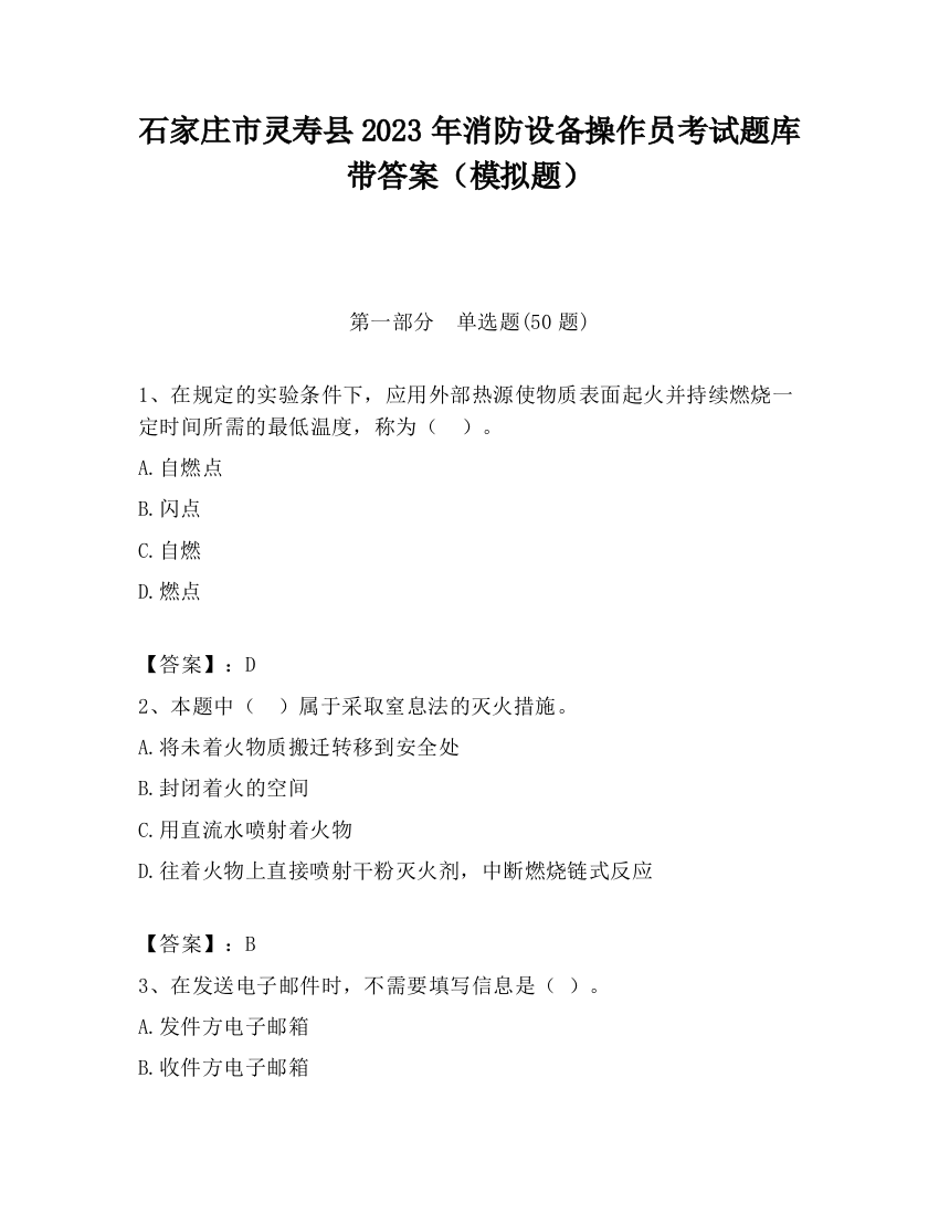 石家庄市灵寿县2023年消防设备操作员考试题库带答案（模拟题）