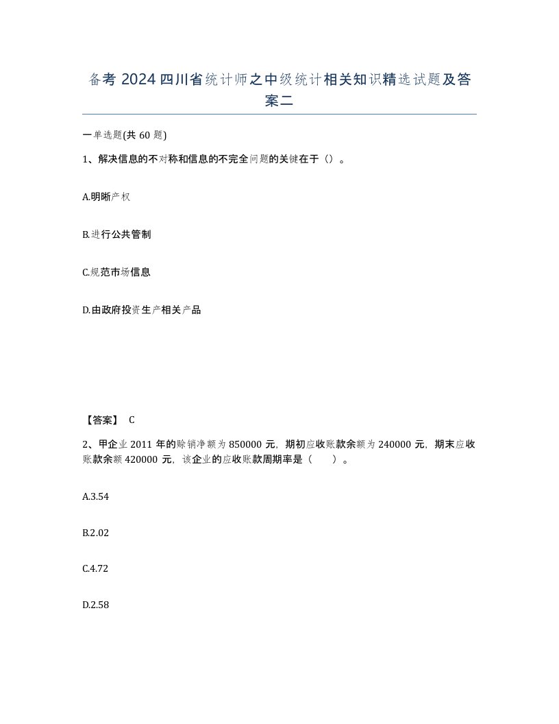 备考2024四川省统计师之中级统计相关知识试题及答案二