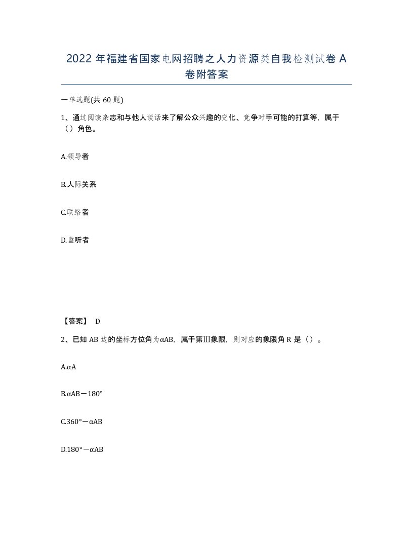 2022年福建省国家电网招聘之人力资源类自我检测试卷A卷附答案