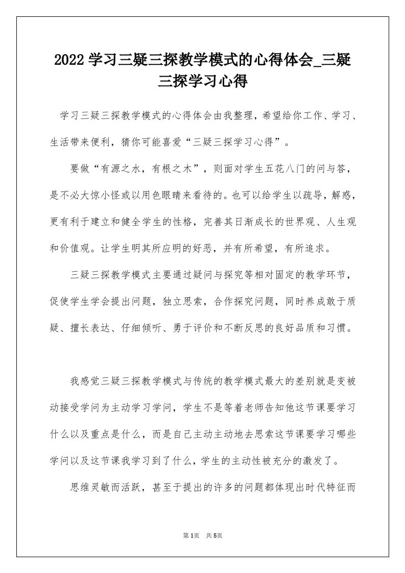 2022学习三疑三探教学模式的心得体会_三疑三探学习心得