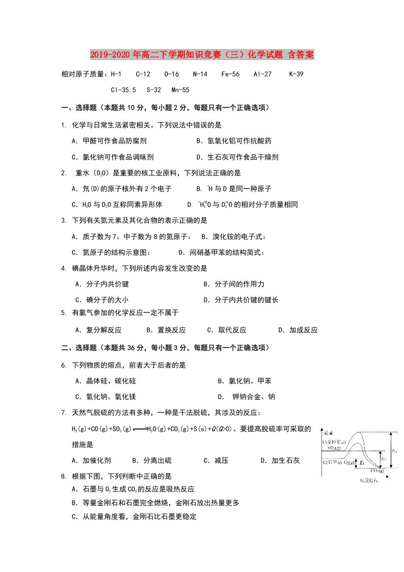 2019-2020年高二下学期知识竞赛（三）化学试题