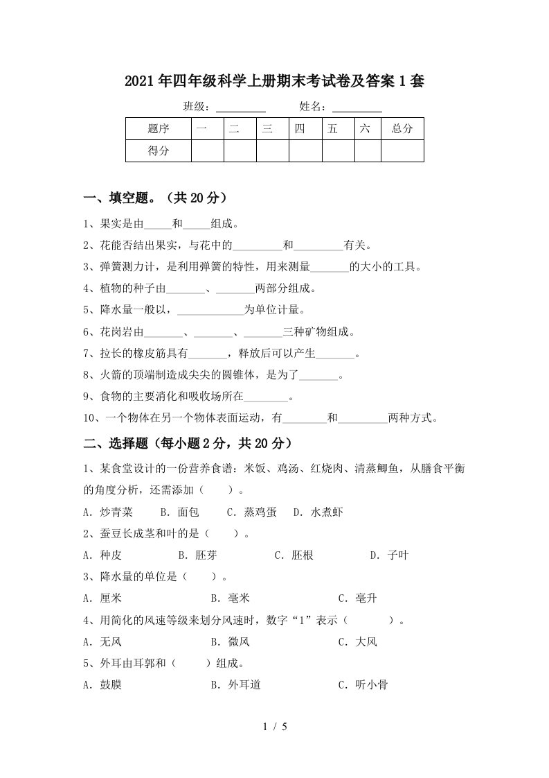 2021年四年级科学上册期末考试卷及答案1套