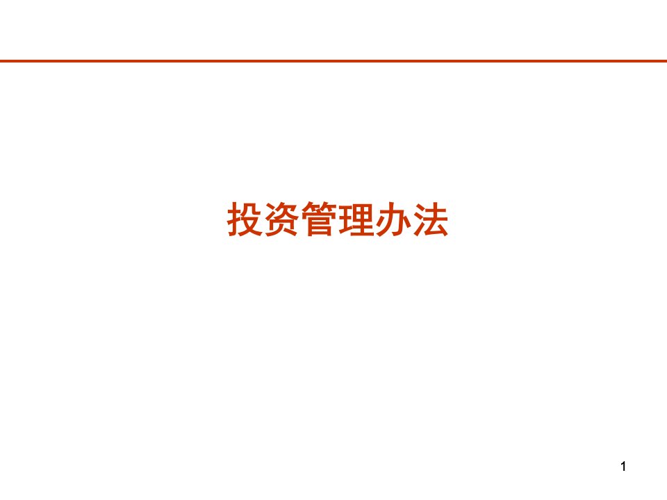 集团公司投资管理办法讲稿