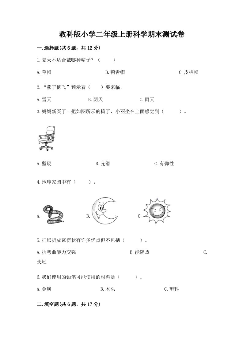 教科版小学二年级上册科学期末测试卷附参考答案【实用】2