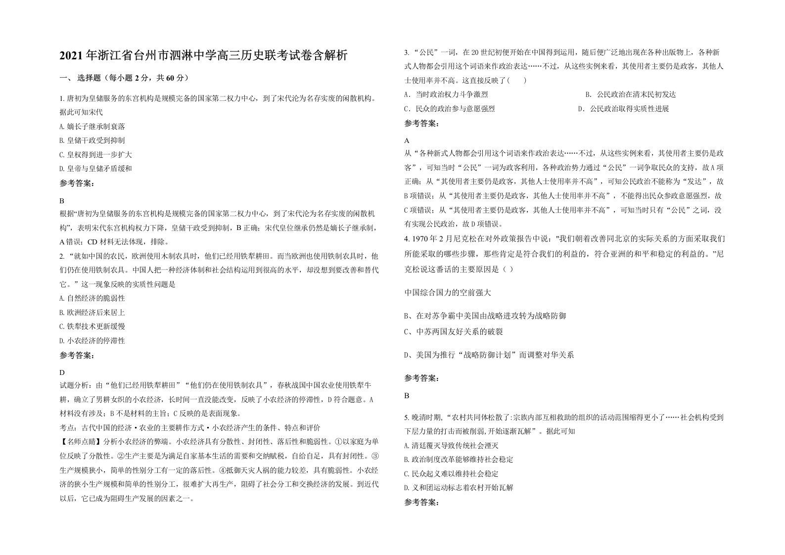 2021年浙江省台州市泗淋中学高三历史联考试卷含解析