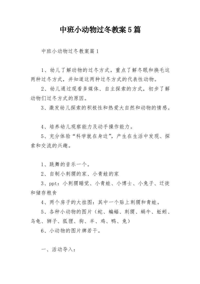 中班小动物过冬教案5篇