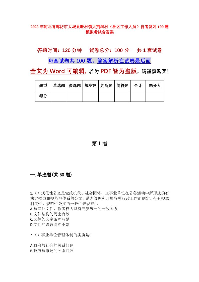 2023年河北省廊坊市大城县旺村镇大荆河村社区工作人员自考复习100题模拟考试含答案