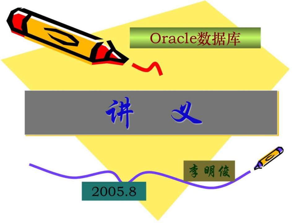 oracle数据库讲义第五章