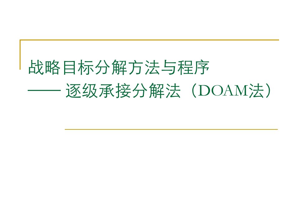 战略目标分解方法与程序（DOAM法）