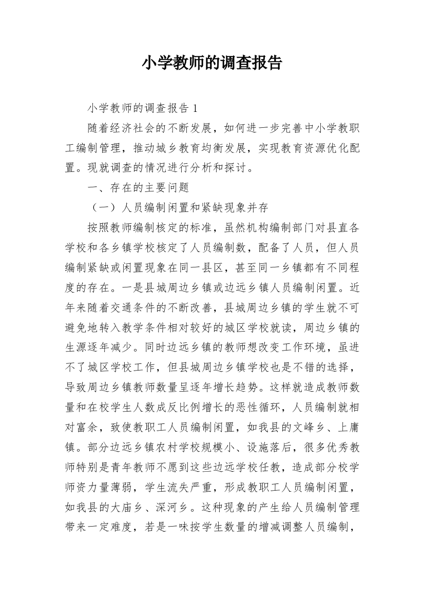 小学教师的调查报告