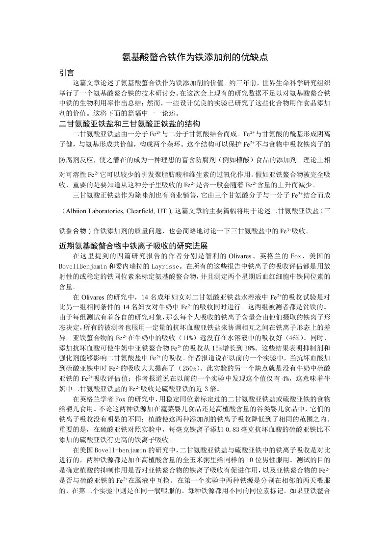 氨基酸螯合铁作为铁添加剂的优缺点