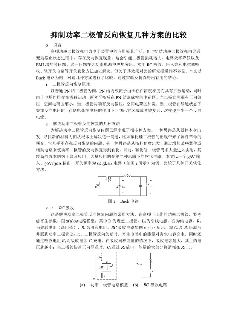 抑制功率二极管反向恢复几种方案的比较