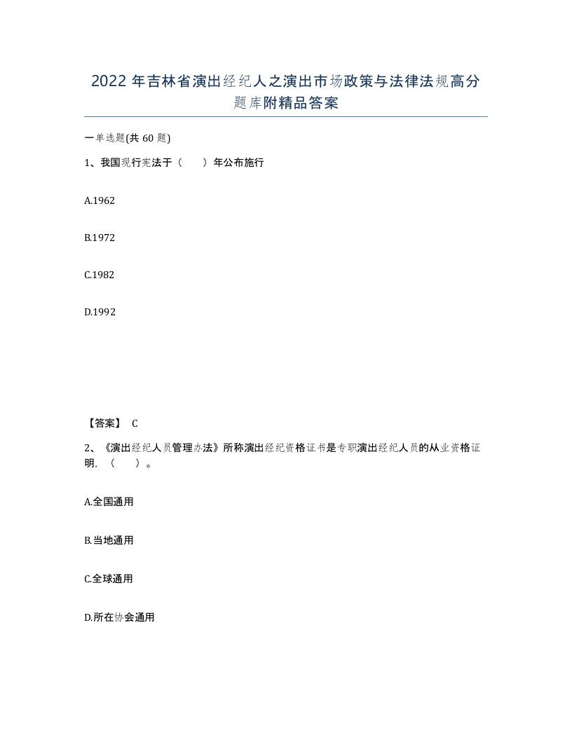 2022年吉林省演出经纪人之演出市场政策与法律法规高分题库附答案