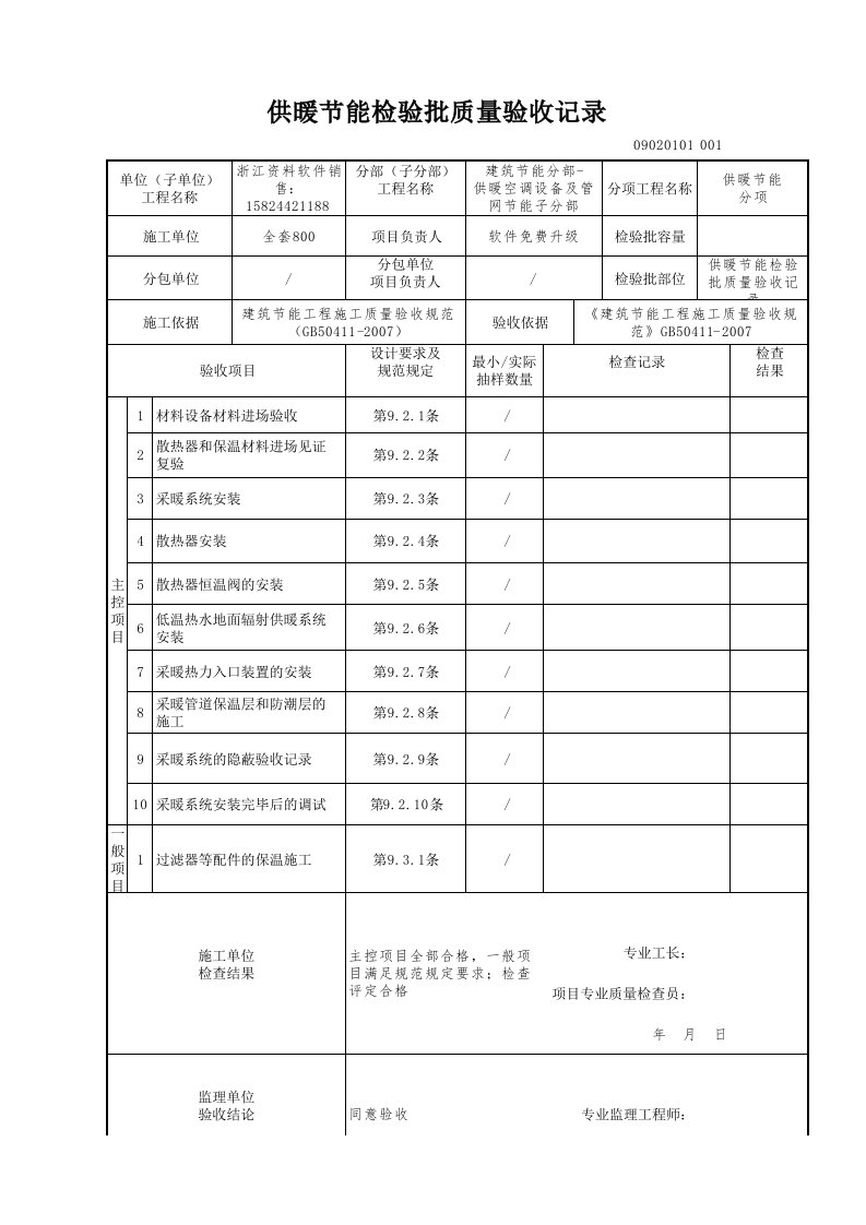 建筑工程-供暖节能检验批质量验收记录