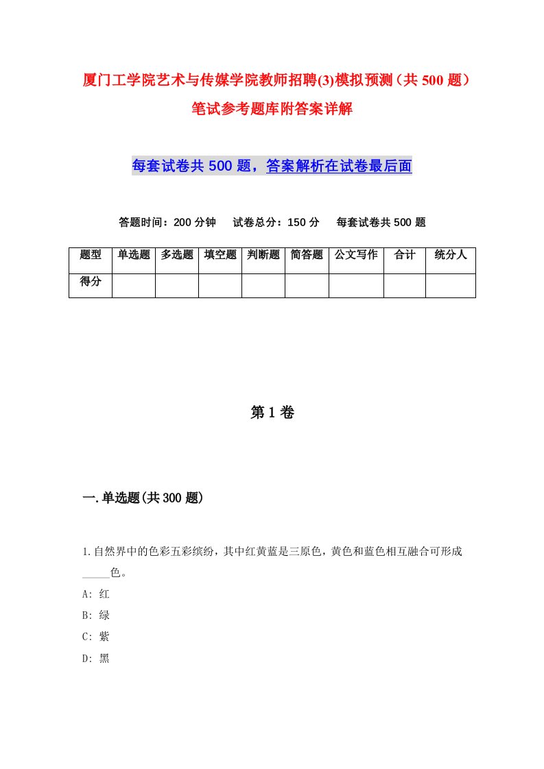 厦门工学院艺术与传媒学院教师招聘3模拟预测共500题笔试参考题库附答案详解