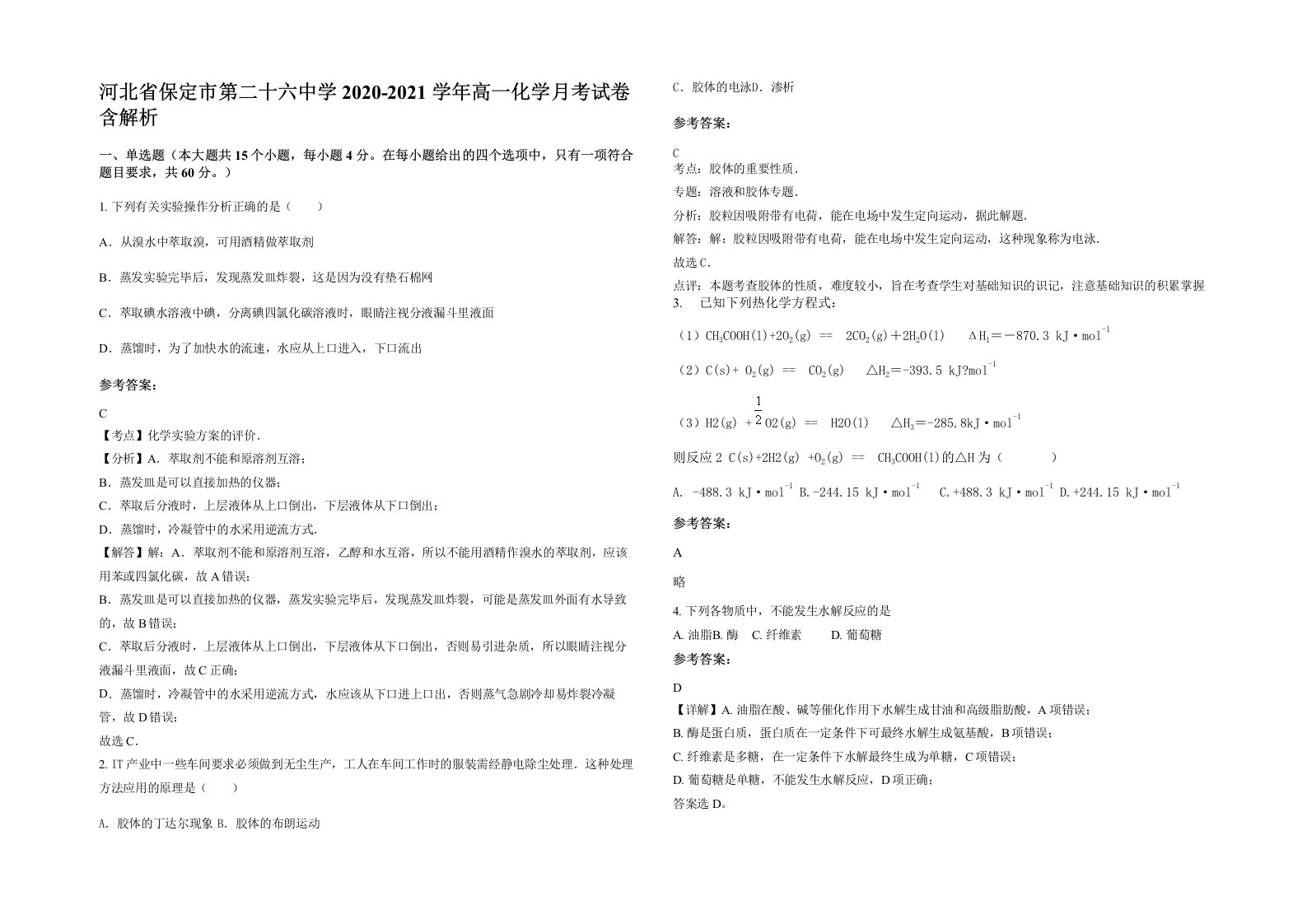 河北省保定市第二十六中学2020-2021学年高一化学月考试卷含解析