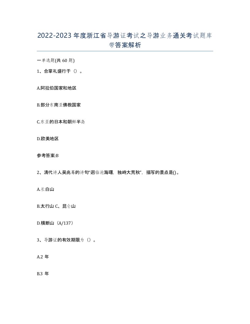 2022-2023年度浙江省导游证考试之导游业务通关考试题库带答案解析