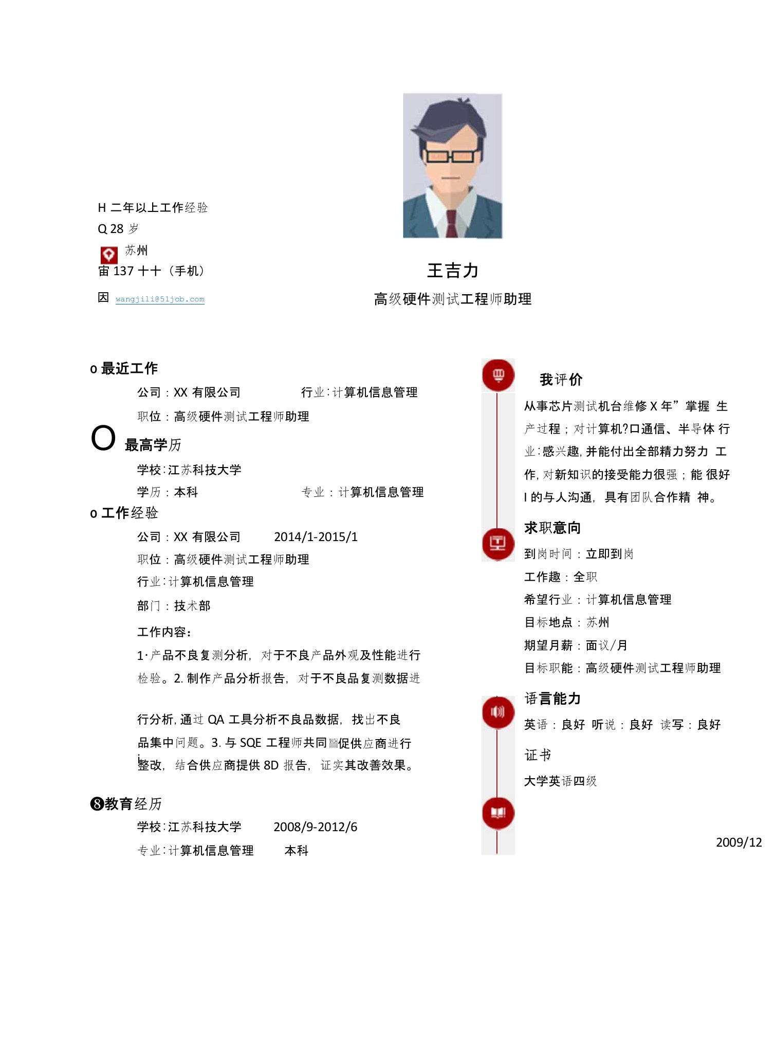 【简历模板】高级硬件测试工程师助理求职简历模板