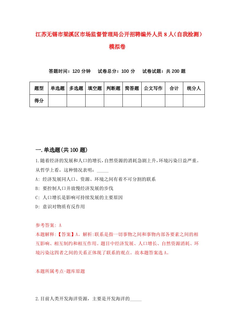 江苏无锡市梁溪区市场监督管理局公开招聘编外人员8人自我检测模拟卷第8期