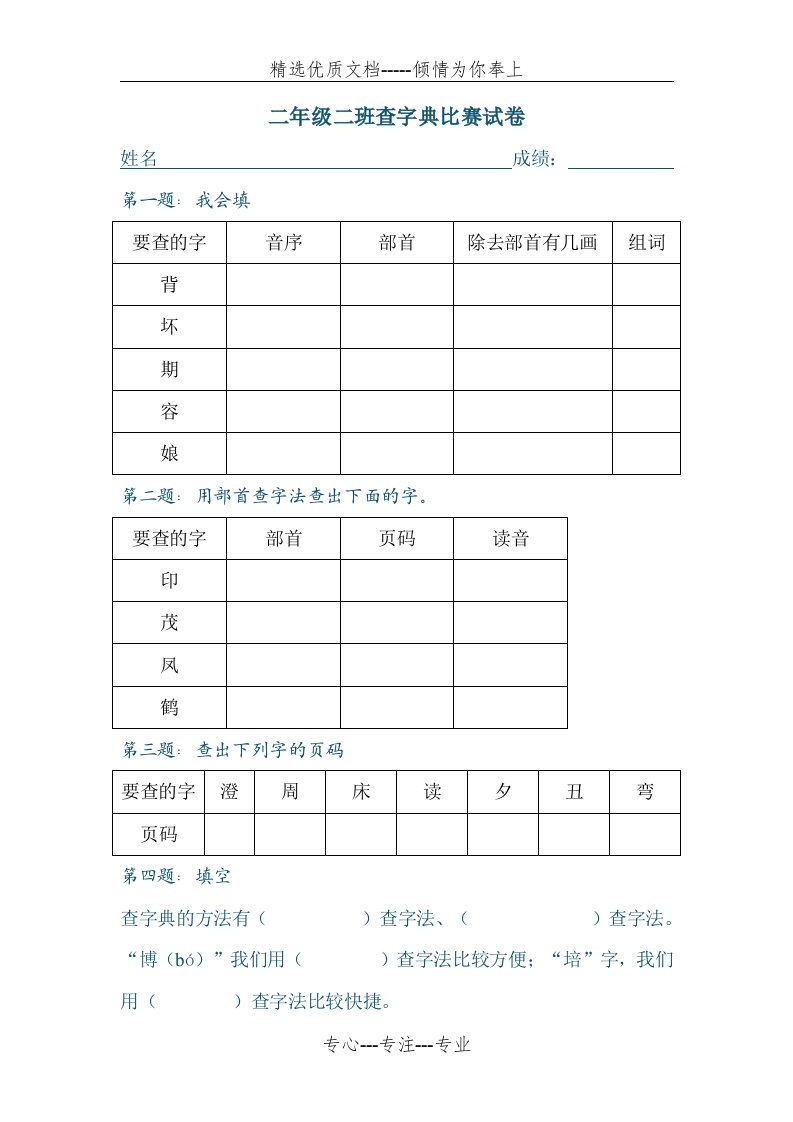 二年级查字典比赛试卷(共2页)