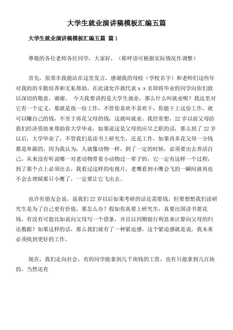 大学生就业演讲稿模板汇编五篇