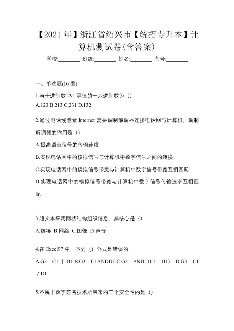 2021年浙江省绍兴市统招专升本计算机测试卷含答案