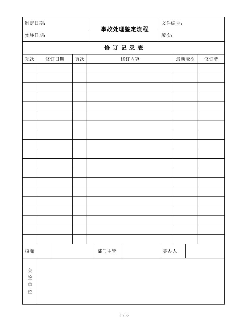 适用于广泛行业的事故处理鉴定流程