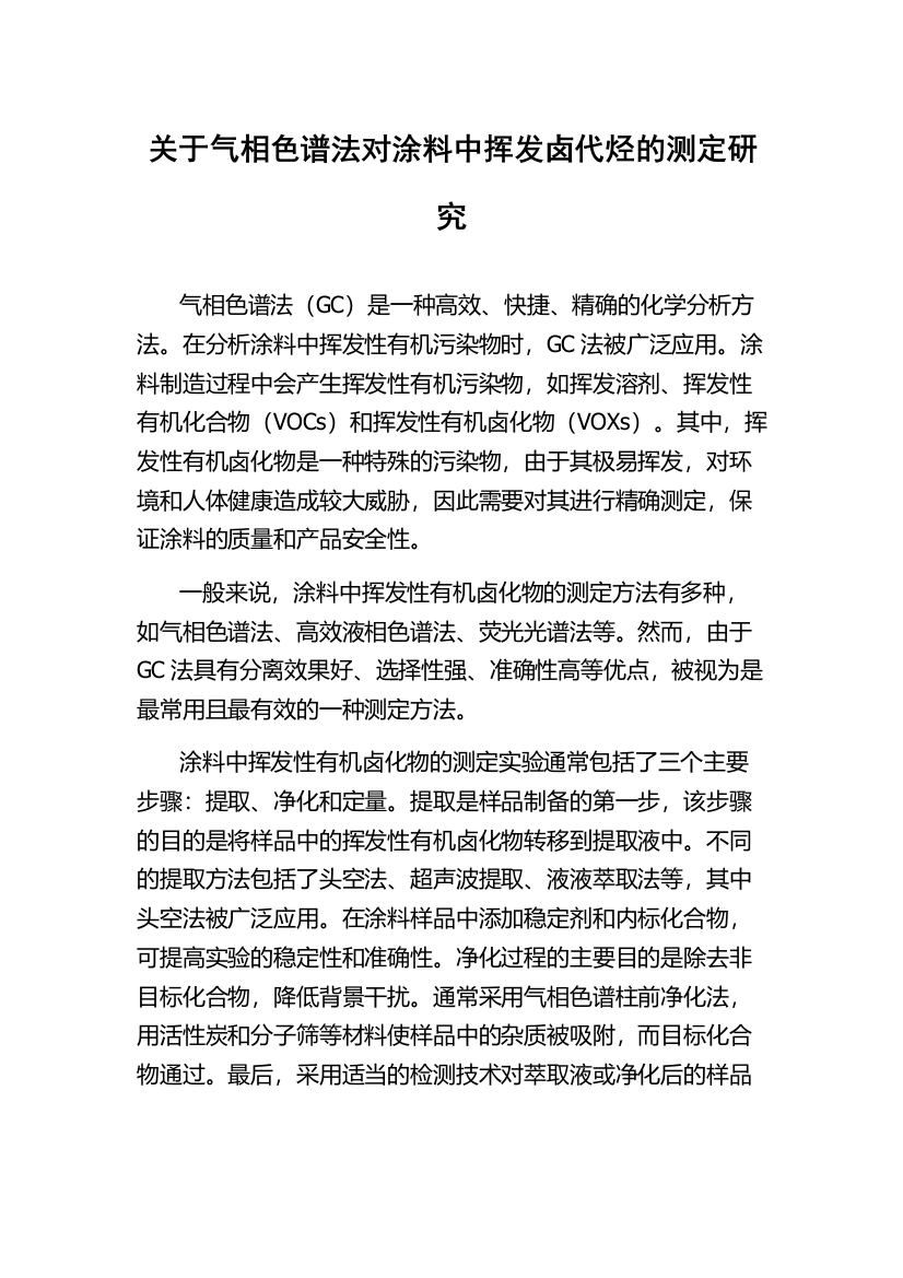 关于气相色谱法对涂料中挥发卤代烃的测定研究