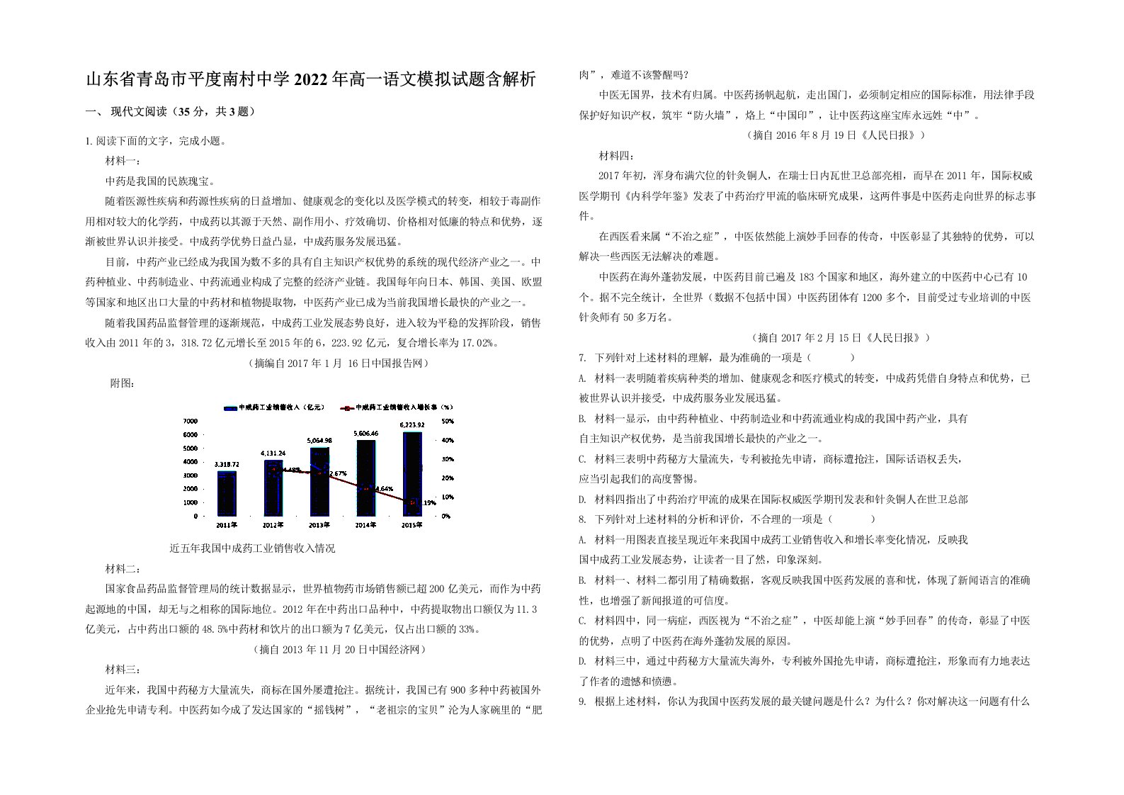 山东省青岛市平度南村中学2022年高一语文模拟试题含解析