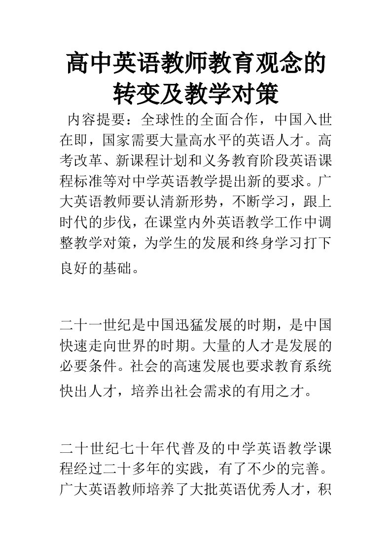 高中英语教师教育观念的转变及教学对策