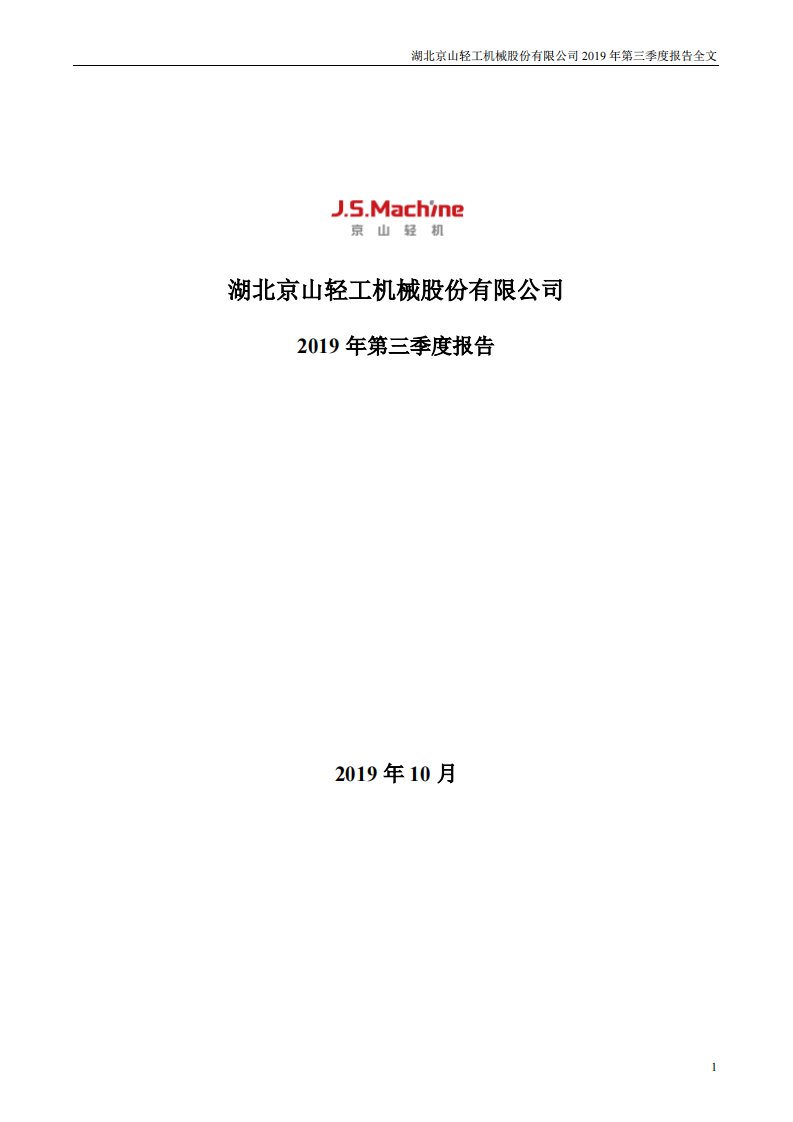 深交所-京山轻机：2019年第三季度报告全文-20191031