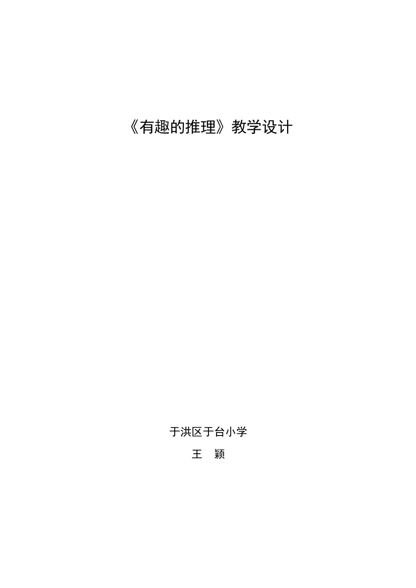 小学数学北师大三年级三年下册《有趣的推理》