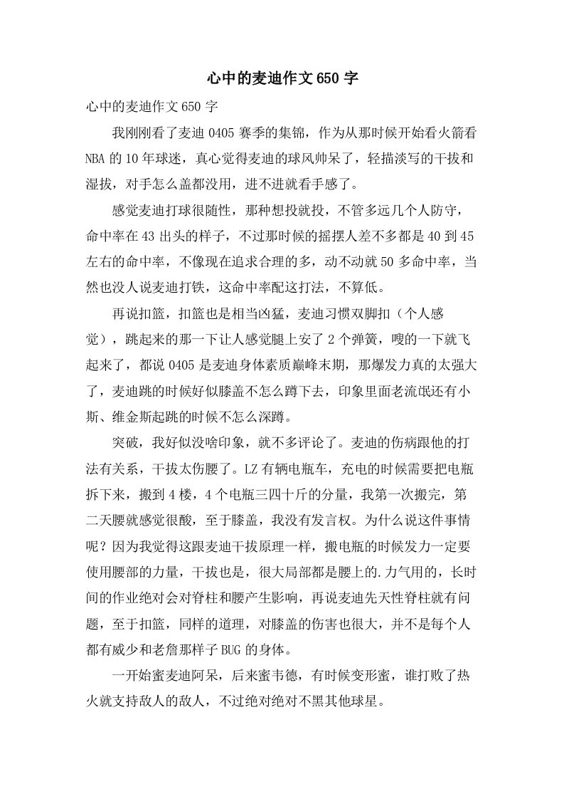 心中的麦迪作文650字