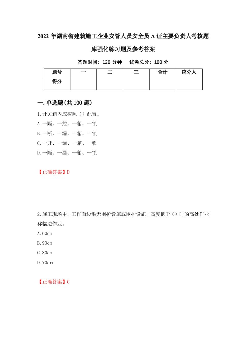 2022年湖南省建筑施工企业安管人员安全员A证主要负责人考核题库强化练习题及参考答案34