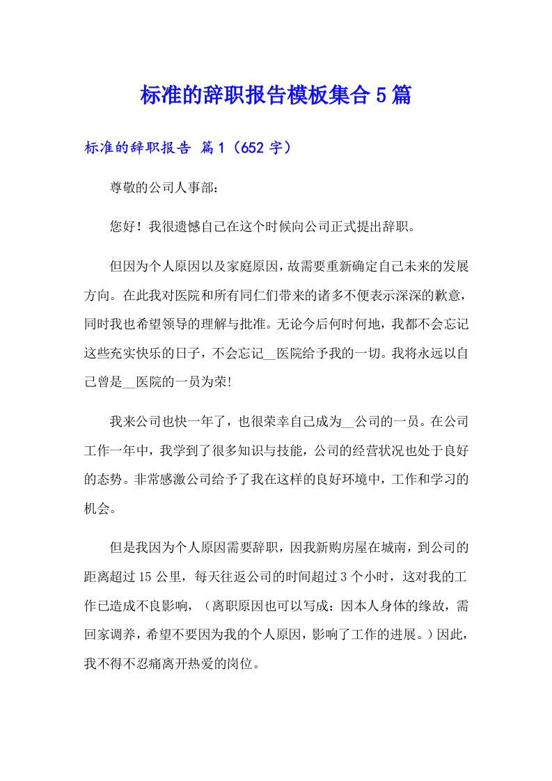 标准的辞职报告模板集合5篇