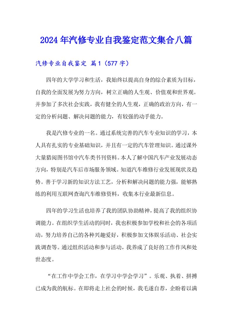 2024年汽修专业自我鉴定范文集合八篇