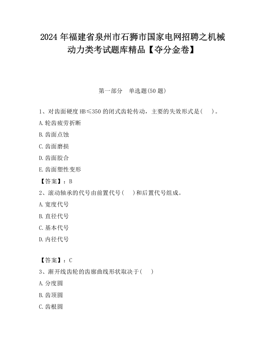 2024年福建省泉州市石狮市国家电网招聘之机械动力类考试题库精品【夺分金卷】