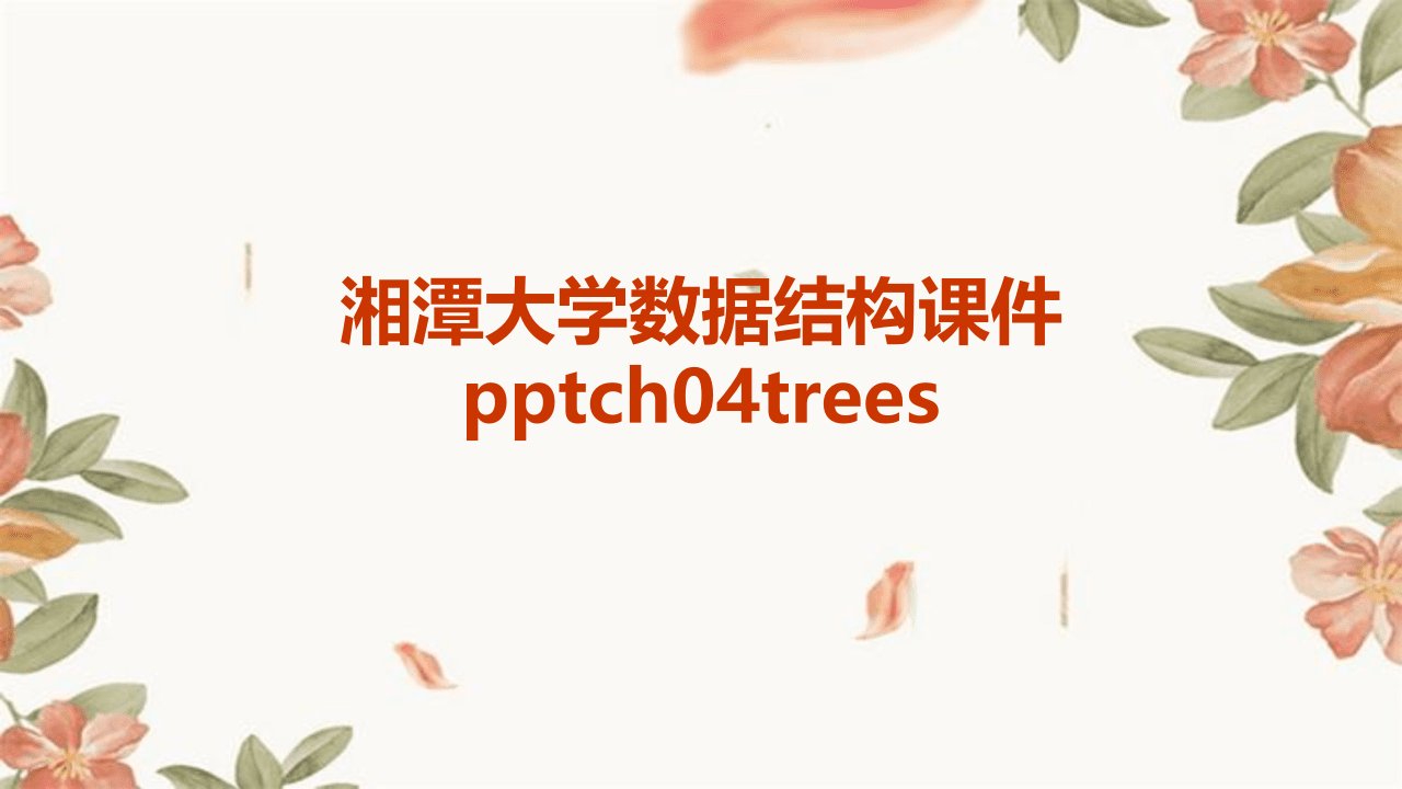 湘潭大学数据结构课件Ch04Trees