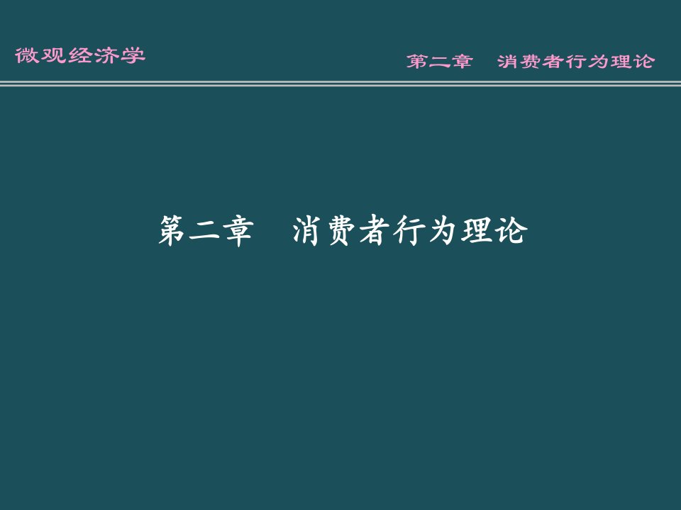 02第二章微观经济学ppt课件