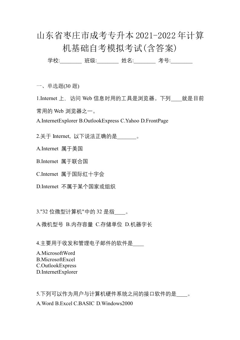 山东省枣庄市成考专升本2021-2022年计算机基础自考模拟考试含答案