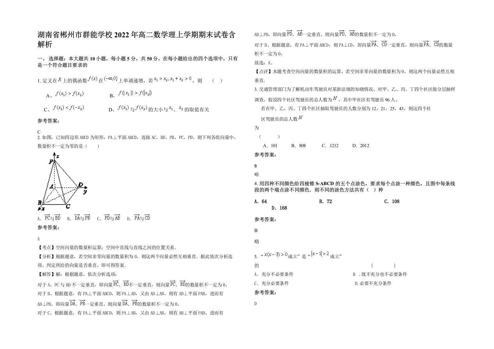 湖南省郴州市群能学校2022年高二数学理上学期期末试卷含解析