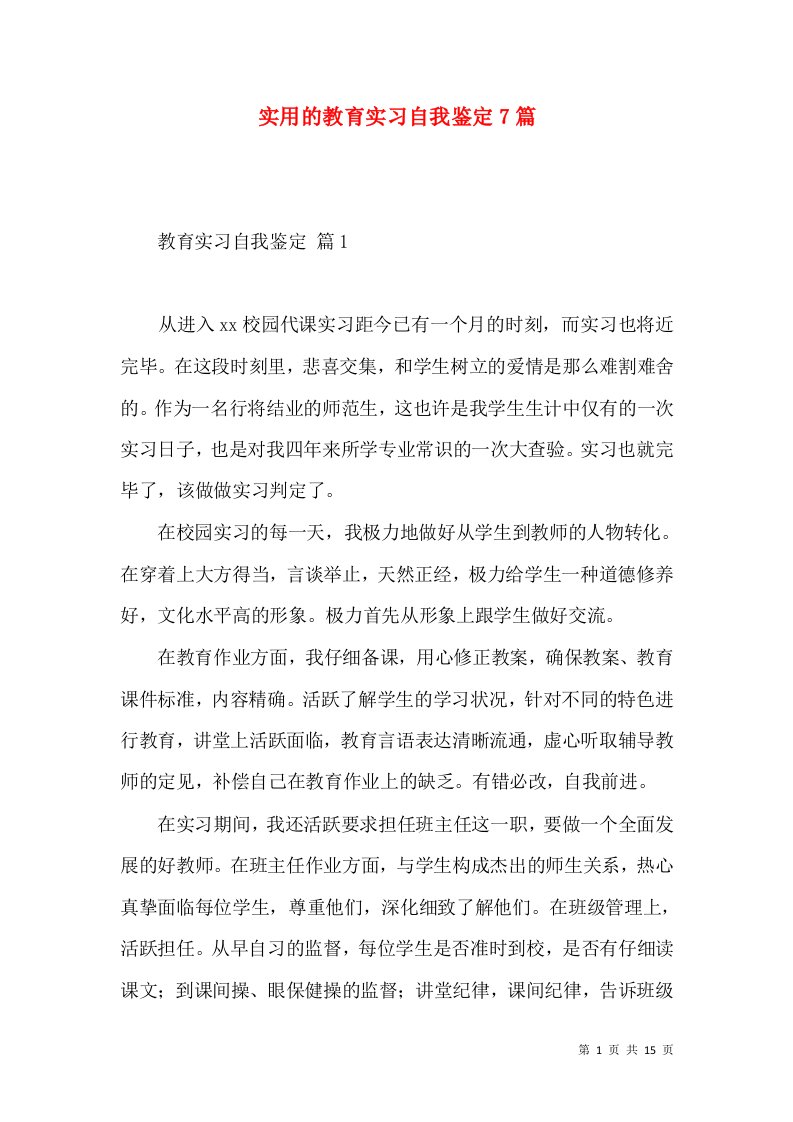 实用的教育实习自我鉴定7篇