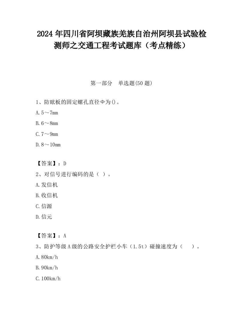 2024年四川省阿坝藏族羌族自治州阿坝县试验检测师之交通工程考试题库（考点精练）