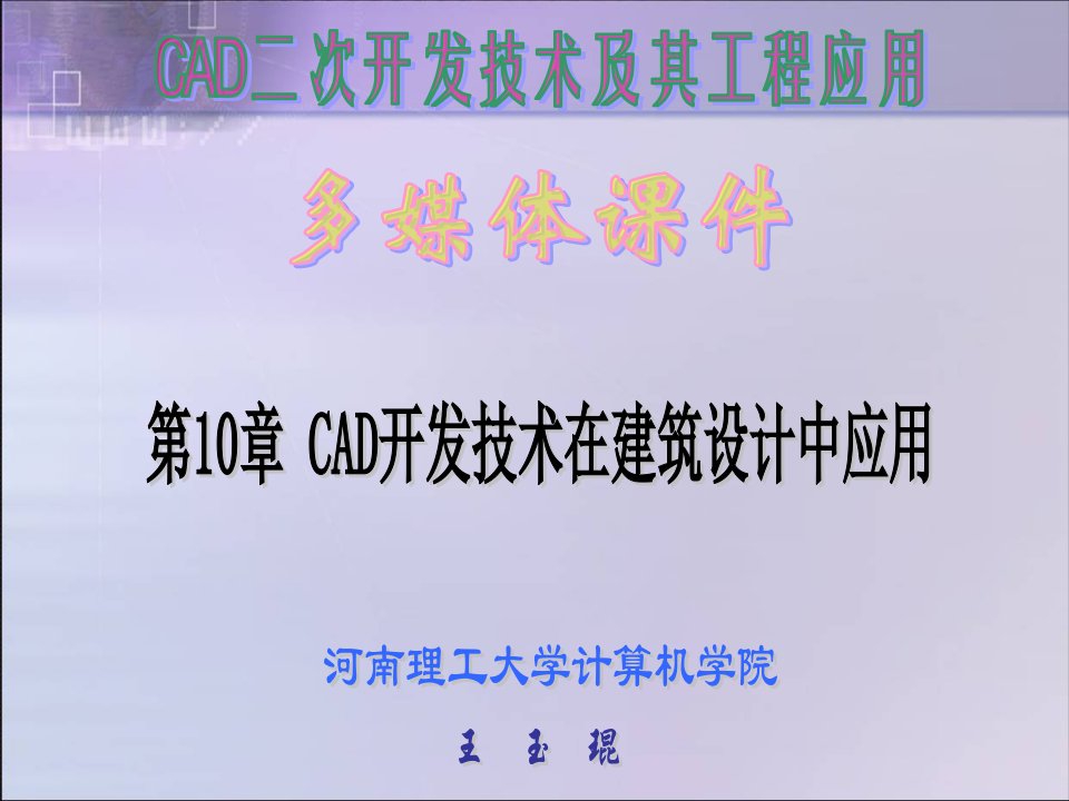 cad开发技术在建筑设计中应用