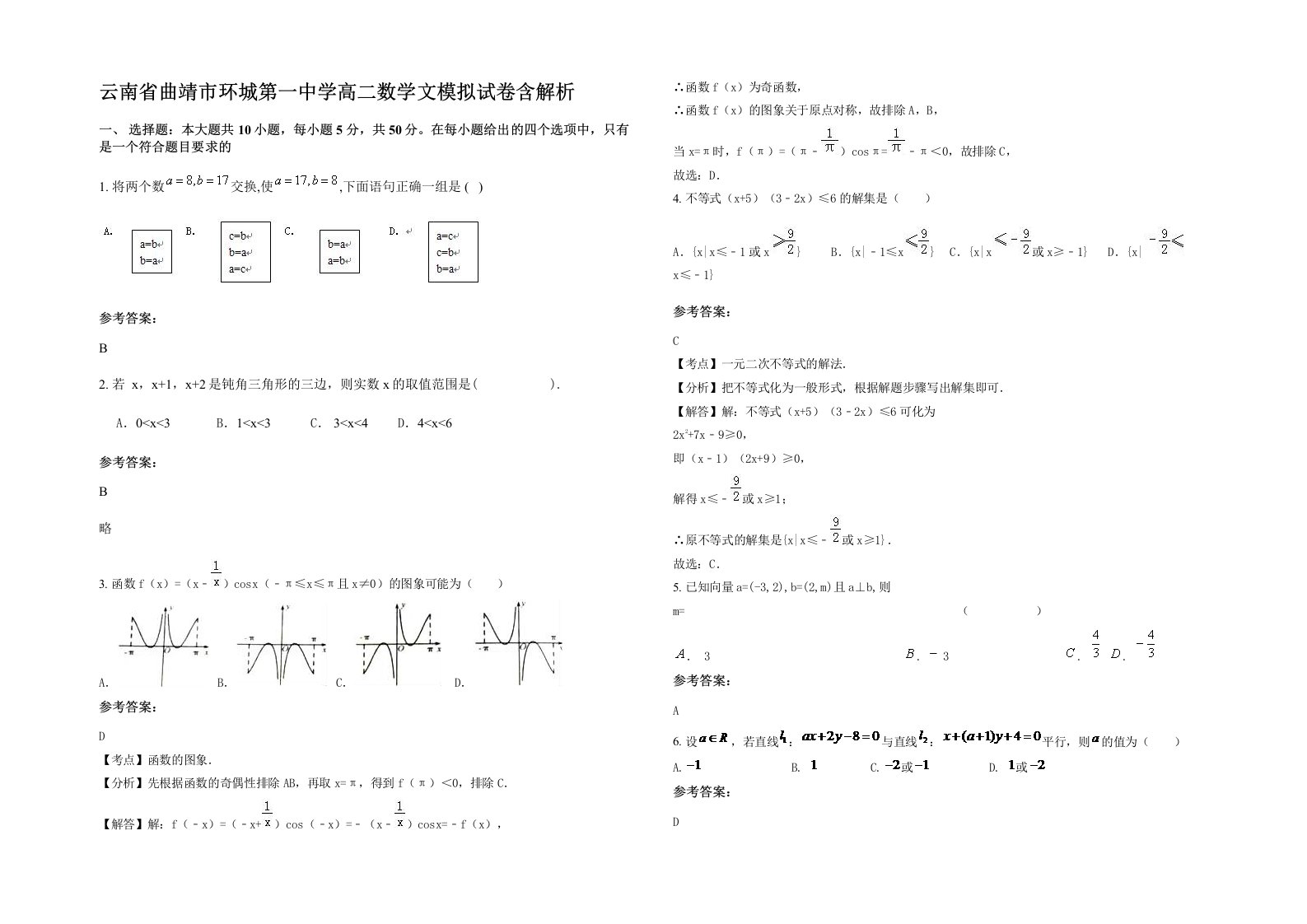 云南省曲靖市环城第一中学高二数学文模拟试卷含解析