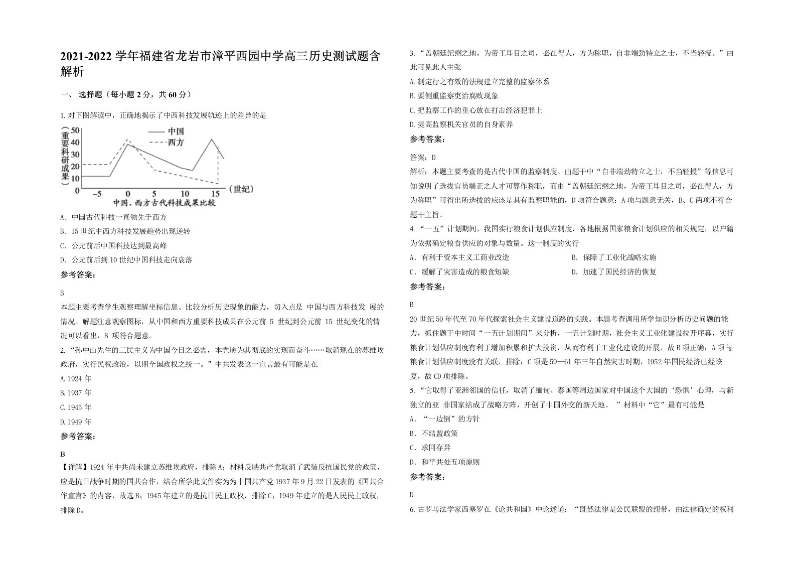 2021-2022学年福建省龙岩市漳平西园中学高三历史测试题含解析