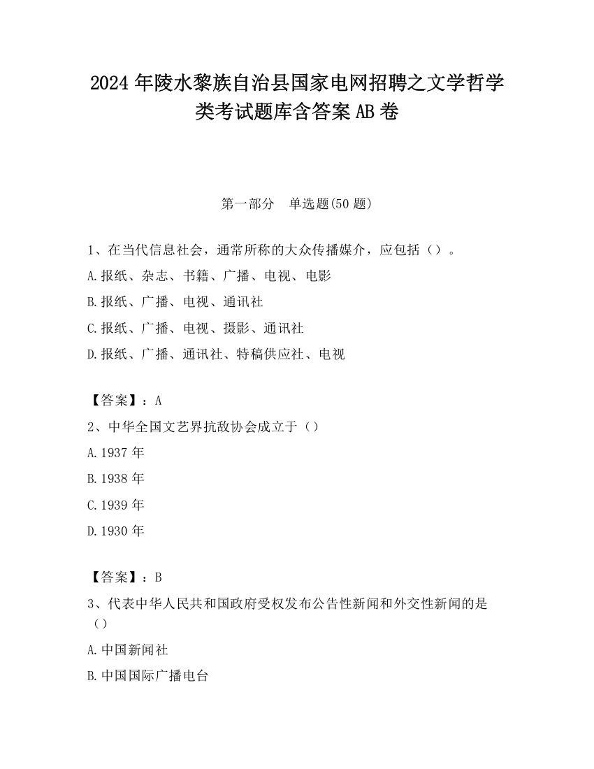 2024年陵水黎族自治县国家电网招聘之文学哲学类考试题库含答案AB卷