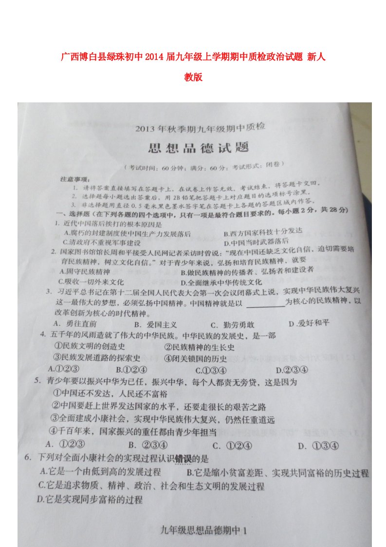 广西博白县绿珠初中届九年级政治上学期期中质检试题（扫描版）